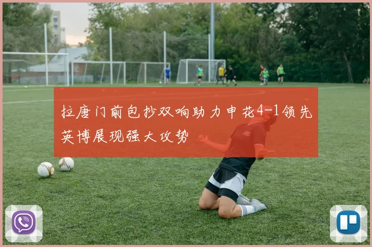 拉唐门前包抄双响助力申花4-1领先英博展现强大攻势
