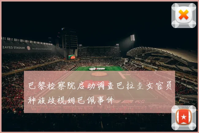 巴黎检察院启动调查巴拉圭女官员种族歧视姆巴佩事件