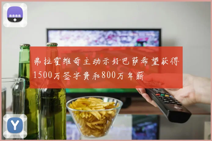 弗拉霍维奇主动示好巴萨希望获得1500万签字费和800万年薪