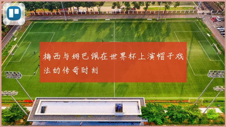 梅西与姆巴佩在世界杯上演帽子戏法的传奇时刻