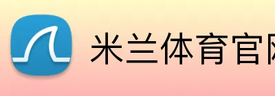 米兰体育官网登陆 Logo
